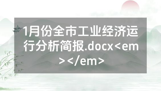 1月份全市工业经济运行分析简报.docx<em></em>