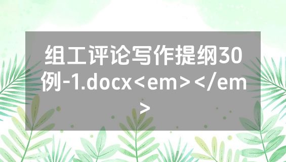 组工评论写作提纲30例-1.docx<em></em>