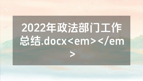 2022年政法部门工作总结.docx<em></em>