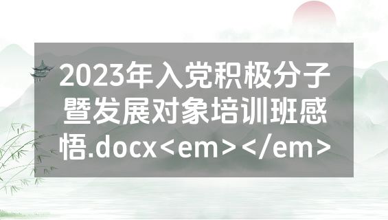 2023年入党积极分子暨发展对象培训班感悟.docx<em></em>