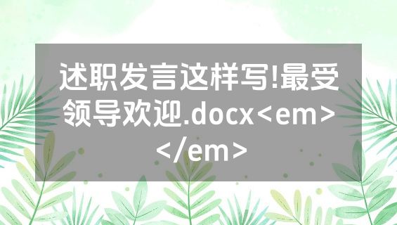 述职发言这样写!最受领导欢迎.docx<em></em>