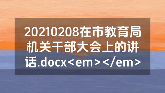 20210208在市教育局机关干部大会上的讲话.docx<em></em>