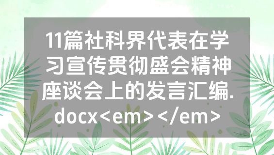 11篇社科界代表在学习宣传贯彻盛会精神座谈会上的发言汇编.docx<em></em>