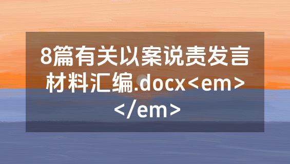 8篇有关以案说责发言材料汇编.docx<em></em>