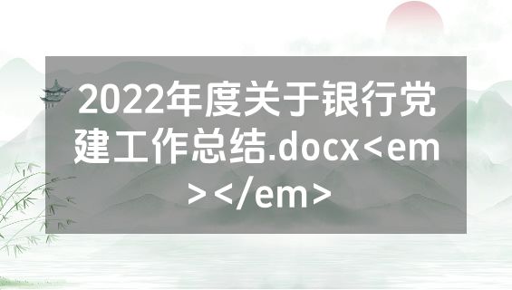 2022年度关于银行党建工作总结.docx<em></em>