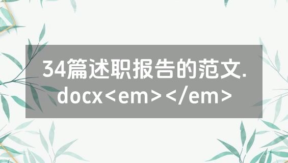 34篇述职报告的范文.docx<em></em>