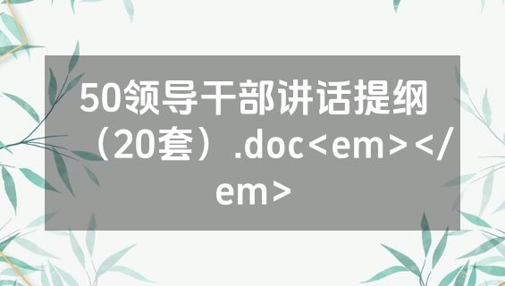 50领导干部讲话提纲（20套）.doc<em></em>