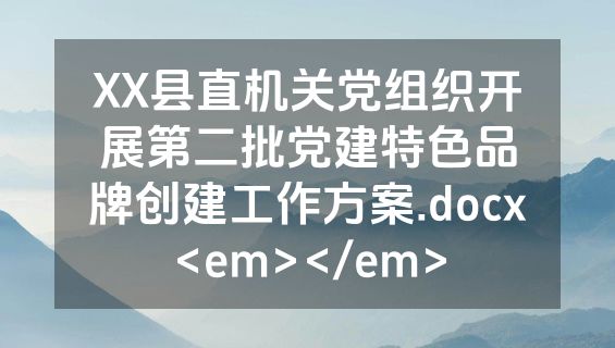 XX县直机关党组织开展第二批党建特色品牌创建工作方案.docx<em></em>