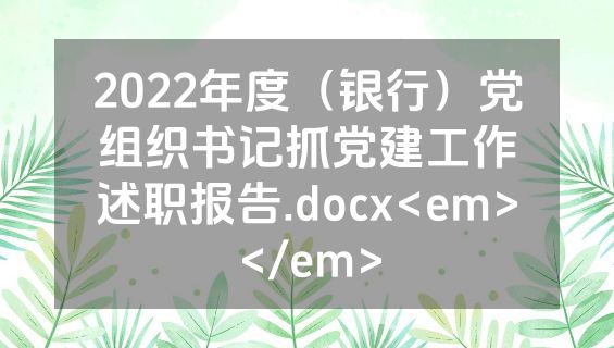 2022年度（银行）党组织书记抓党建工作述职报告.docx<em></em>