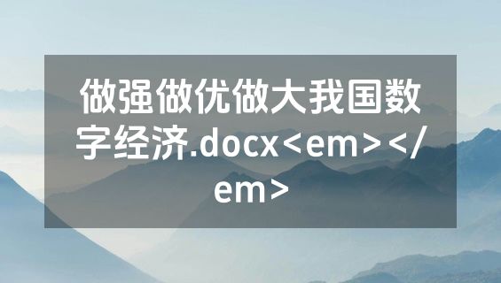 做强做优做大我国数字经济.docx<em></em>