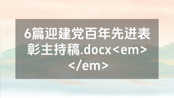6篇迎建党百年先进表彰主持稿.docx<em></em>
