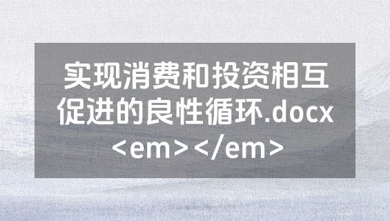 实现消费和投资相互促进的良性循环.docx<em></em>