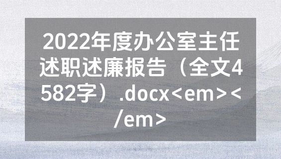 2022年度办公室主任述职述廉报告（全文4582字）.docx<em></em>