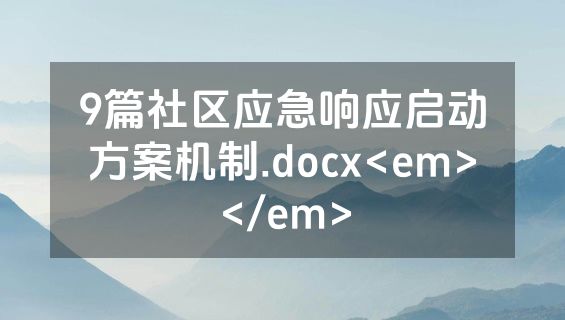 9篇社区应急响应启动方案机制.docx<em></em>