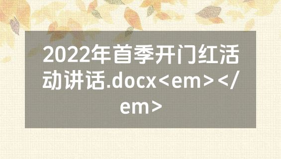 2022年首季开门红活动讲话.docx<em></em>