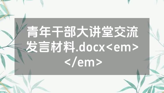 青年干部大讲堂交流发言材料.docx<em></em>