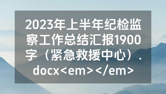 2023年上半年纪检监察工作总结汇报1900字（紧急救援中心）.docx<em></em>