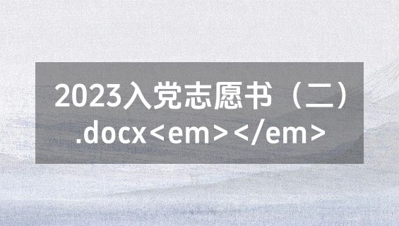 2023入党志愿书（二）.docx<em></em>