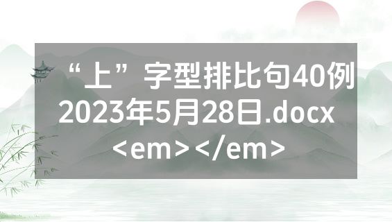 “上”字型排比句40例2023年5月28日.docx<em></em>