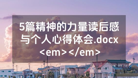 5篇精神的力量读后感与个人心得体会.docx<em></em>