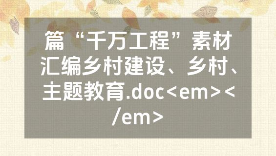 篇“千万工程”素材汇编乡村建设、乡村、主题教育.doc<em></em>