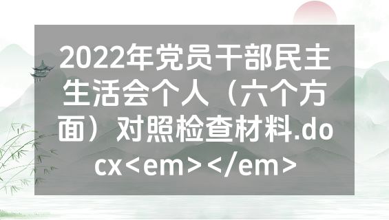 2022年党员干部民主生活会个人（六个方面）对照检查材料.docx<em></em>