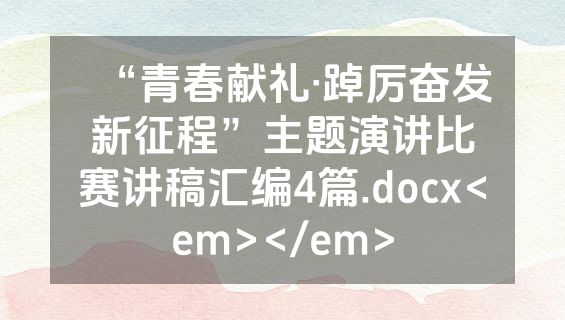 “青春献礼·踔厉奋发新征程”主题演讲比赛讲稿汇编4篇.docx<em></em>