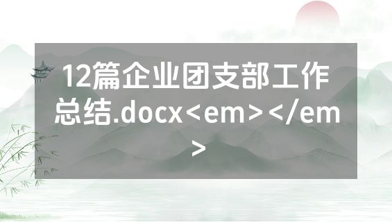 12篇企业团支部工作总结.docx<em></em>
