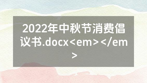 2022年中秋节消费倡议书.docx<em></em>
