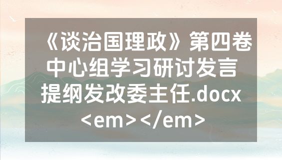 《谈治国理政》第四卷中心组学习研讨发言提纲发改委主任.docx<em></em>
