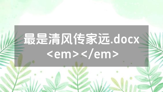 最是清风传家远.docx<em></em>