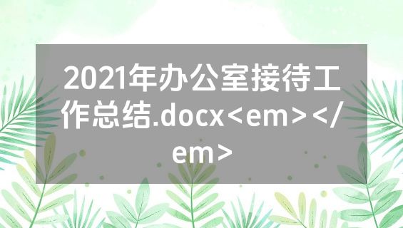2021年办公室接待工作总结.docx<em></em>