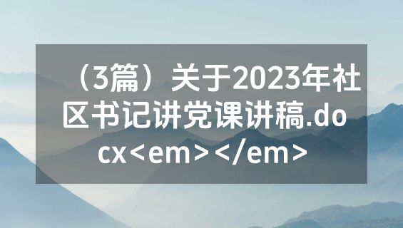 （3篇）关于2023年社区书记讲党课讲稿.docx<em></em>