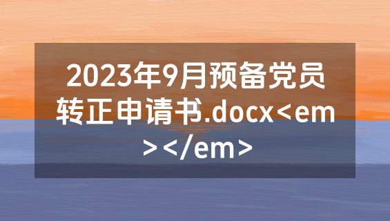 2023年9月预备党员转正申请书.docx<em></em>