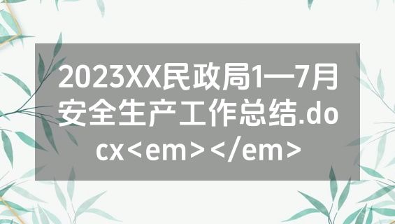 2023XX民政局1—7月安全生产工作总结.docx<em></em>