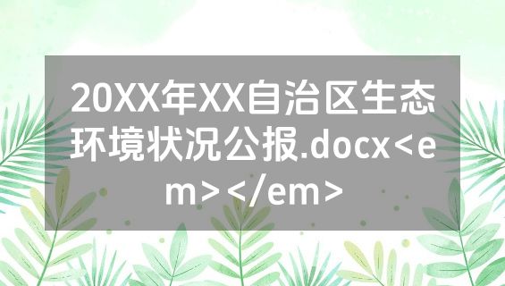 20XX年XX自治区生态环境状况公报.docx<em></em>