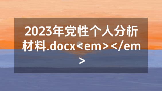 2023年党性个人分析材料.docx<em></em>