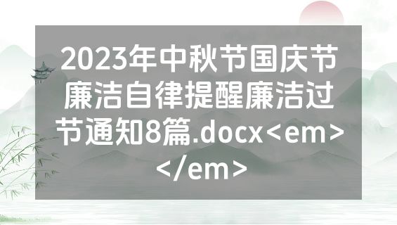 2023年中秋节国庆节廉洁自律提醒廉洁过节通知8篇.docx<em></em>