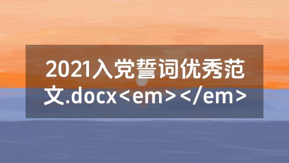 2021入党誓词优秀范文.docx<em></em>