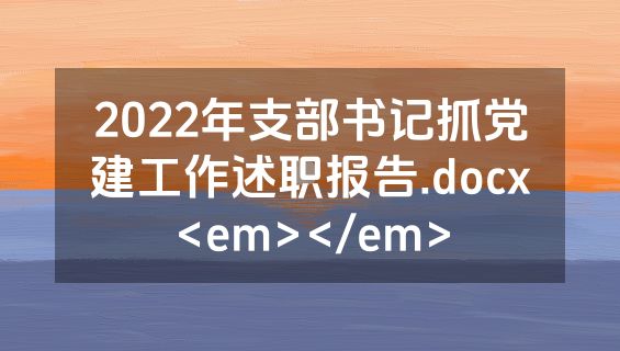 2022年支部书记抓党建工作述职报告.docx<em></em>