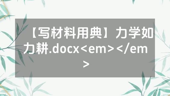 【写材料用典】力学如力耕.docx<em></em>