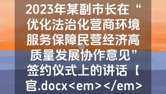 2023年某副市长在“优化法治化营商环境服务保障民营经济高质量发展协作意见”签约仪式上的讲话【官.docx<em></em>