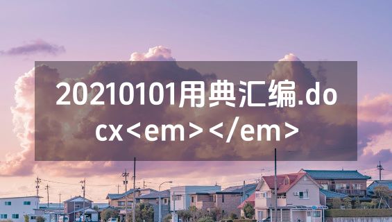 20210101用典汇编.docx<em></em>