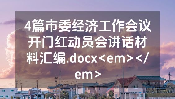 4篇市委经济工作会议开门红动员会讲话材料汇编.docx<em></em>