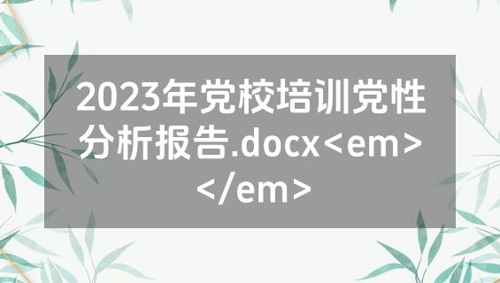 2023年党校培训党性分析报告.docx<em></em>