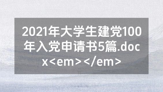 2021年大学生建党100年入党申请书5篇.docx<em></em>