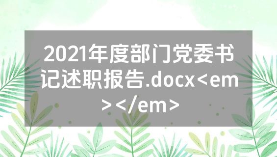 2021年度部门党委书记述职报告.docx<em></em>