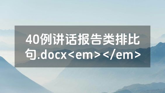 40例讲话报告类排比句.docx<em></em>