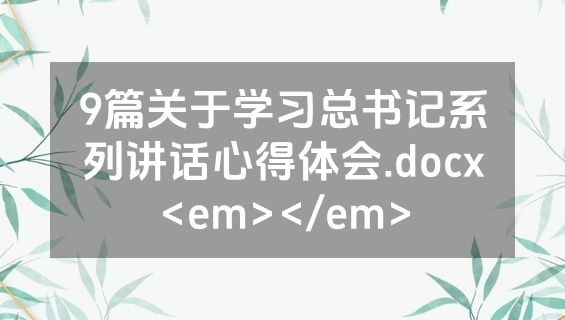 9篇关于学习总书记系列讲话心得体会.docx<em></em>