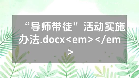 “导师带徒”活动实施办法.docx<em></em>